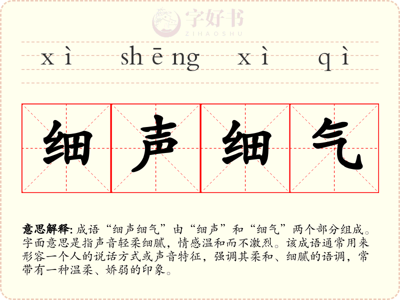 细声细气