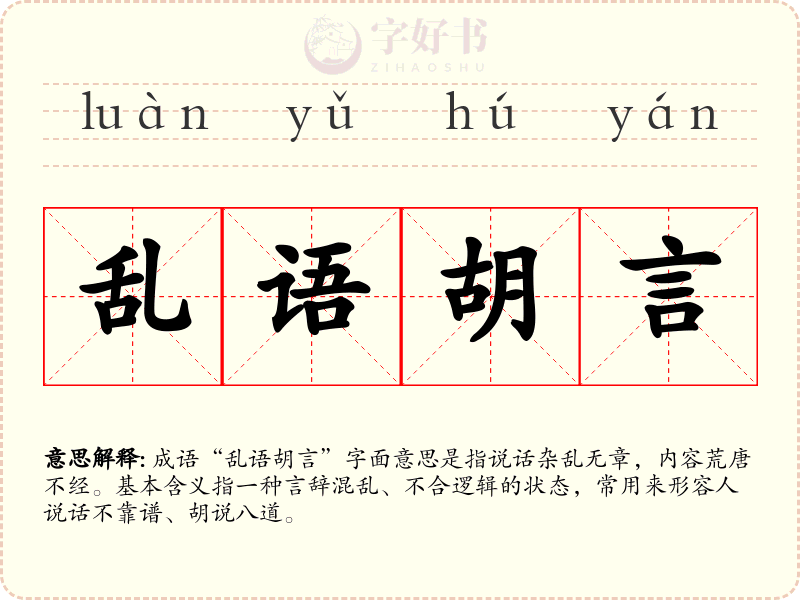乱语胡言