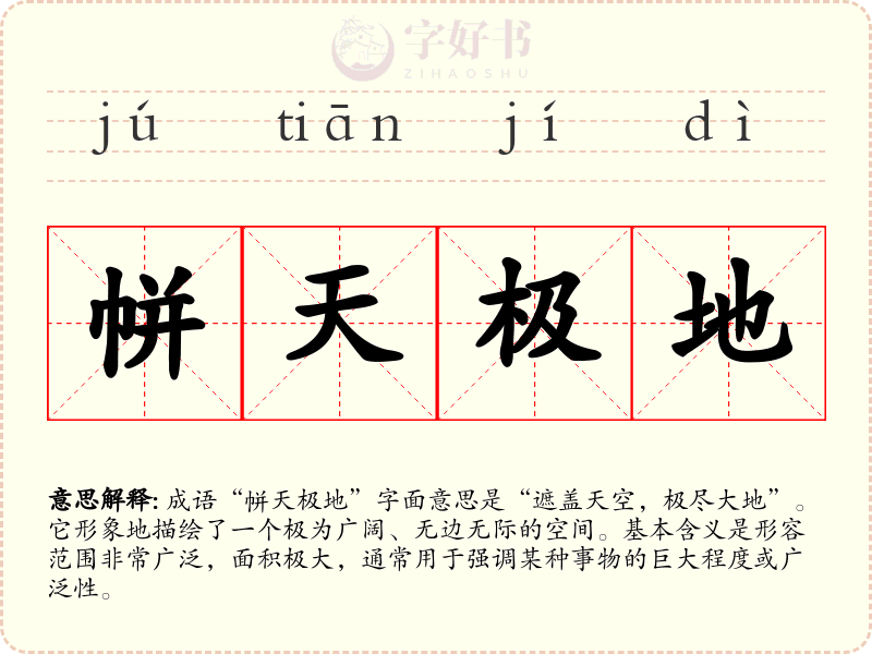 帡天极地