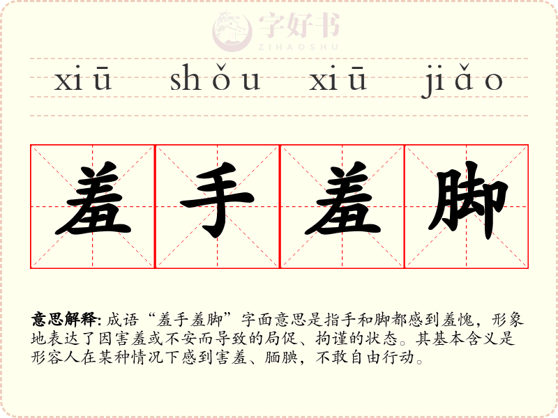 羞手羞脚