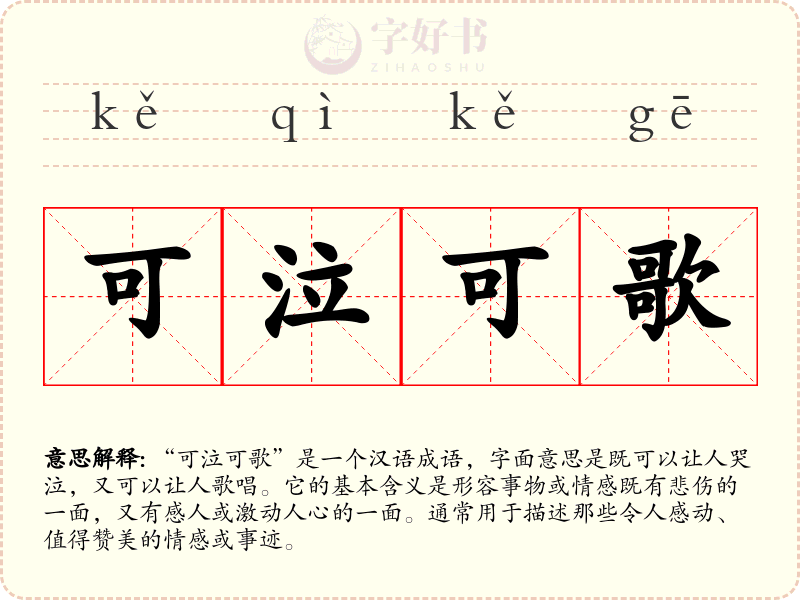 可泣可歌