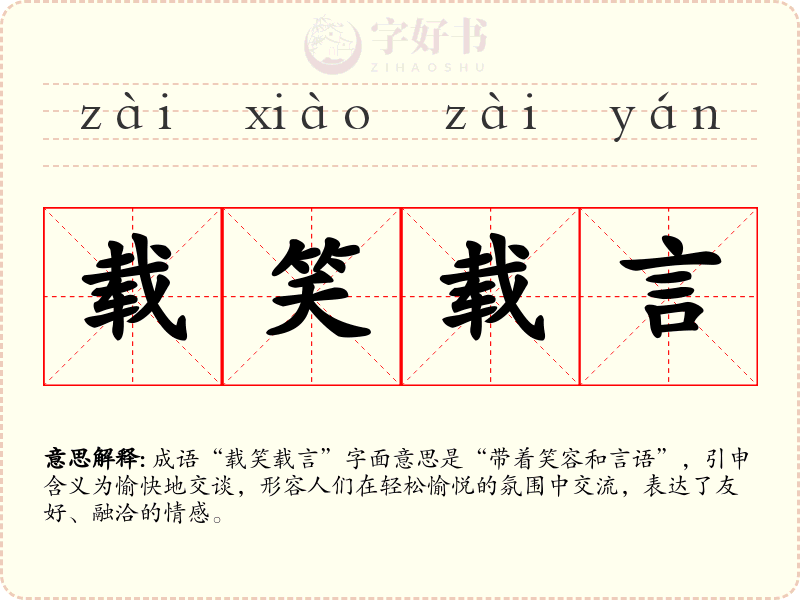 载笑载言