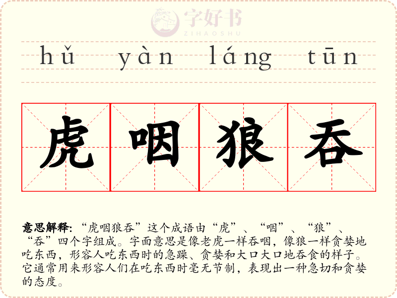 虎咽狼吞