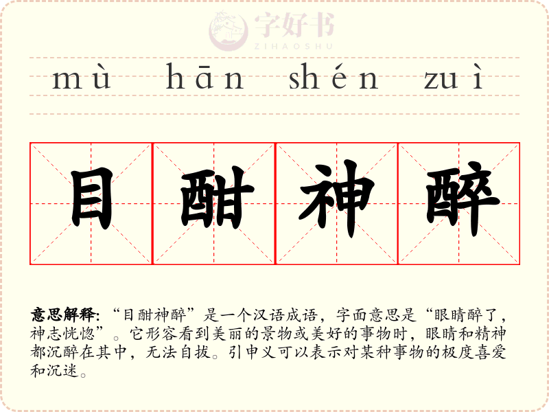 目酣神醉