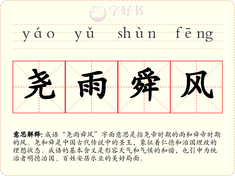尧雨舜风
