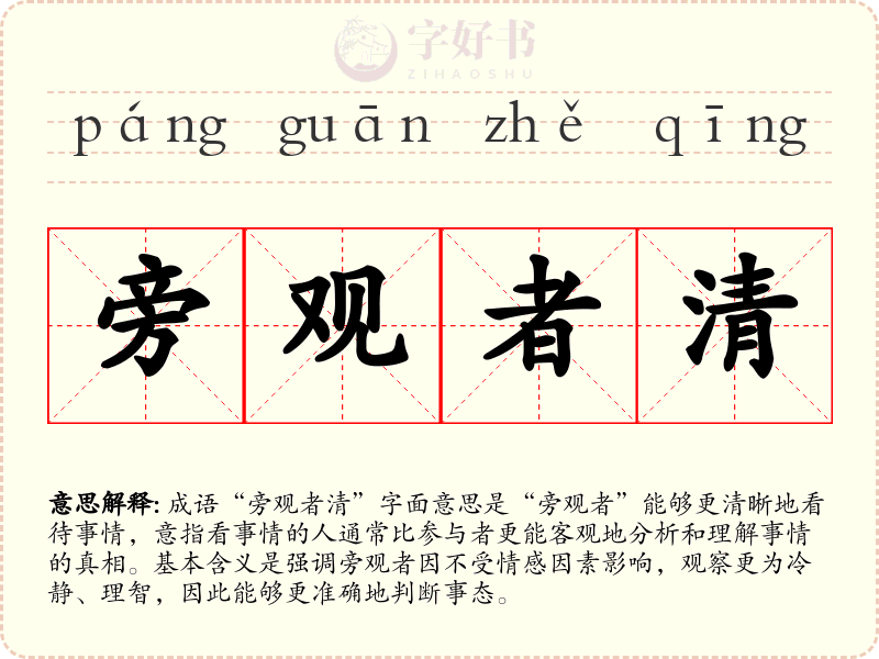 旁观者清