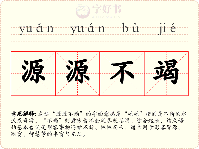 源源不竭