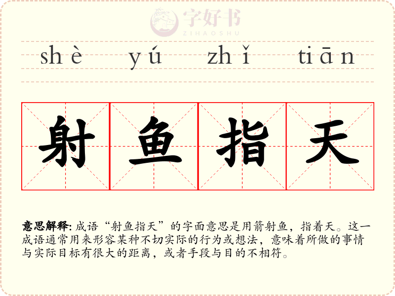 射鱼指天
