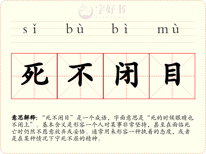 死不闭目