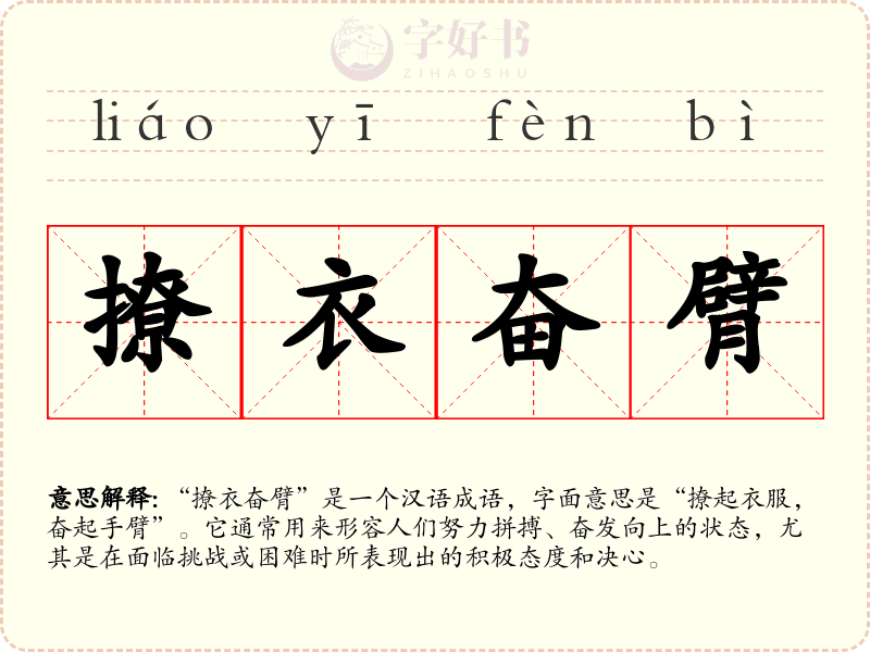 撩衣奋臂