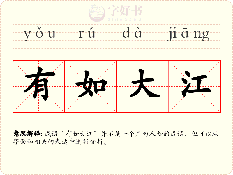 有如大江