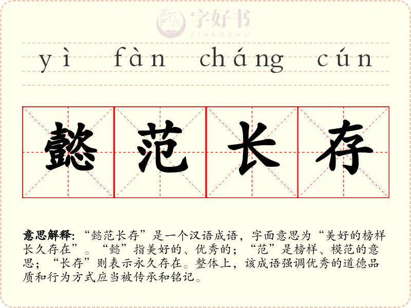 懿范长存