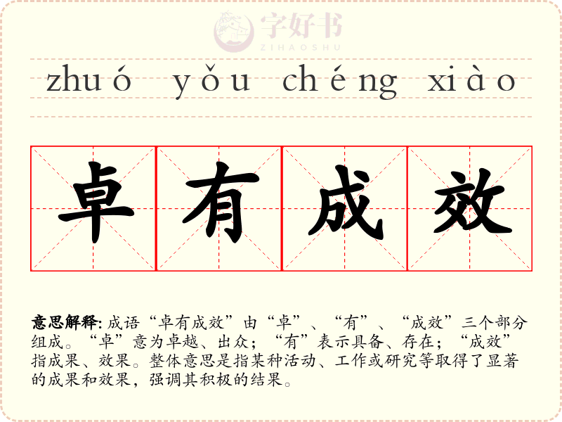 卓有成效