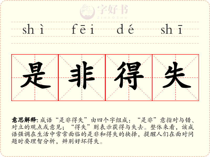 是非得失