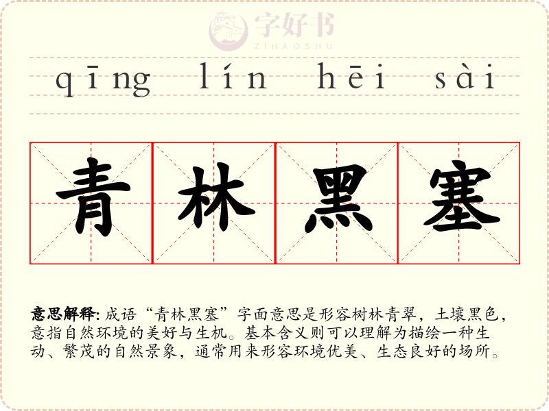 青林黑塞