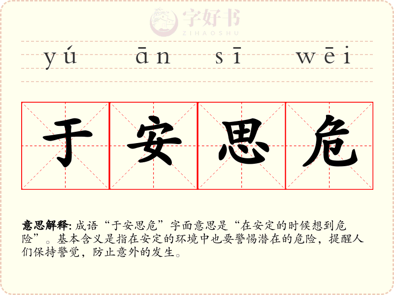 于安思危