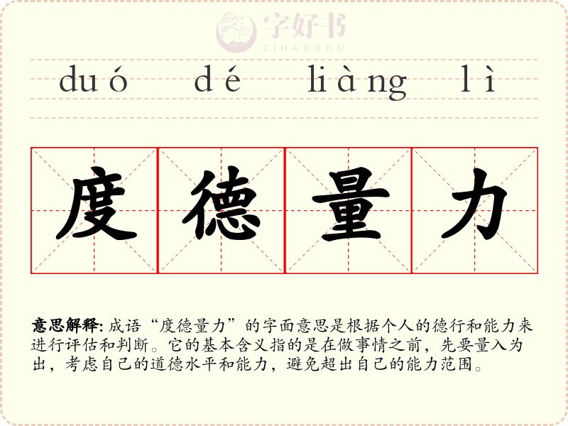 度德量力