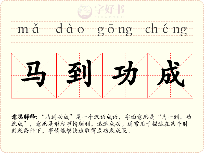 马到功成