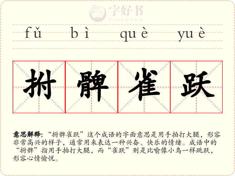 拊髀雀跃