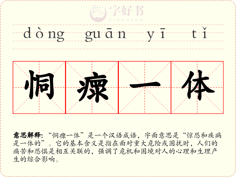 恫瘝一体