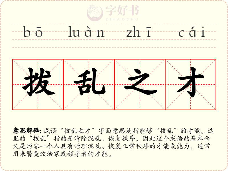 拨乱之才
