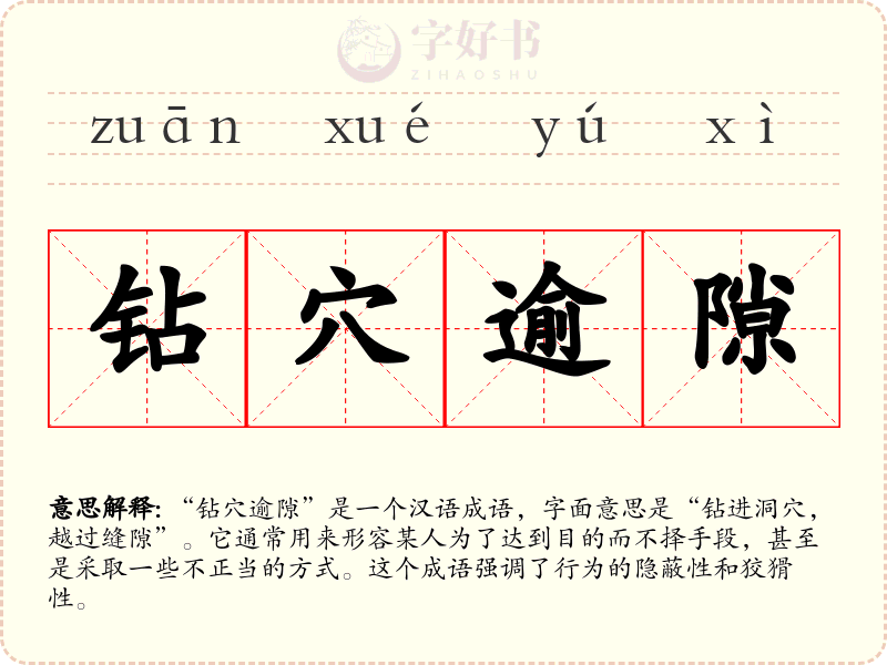 钻穴逾隙