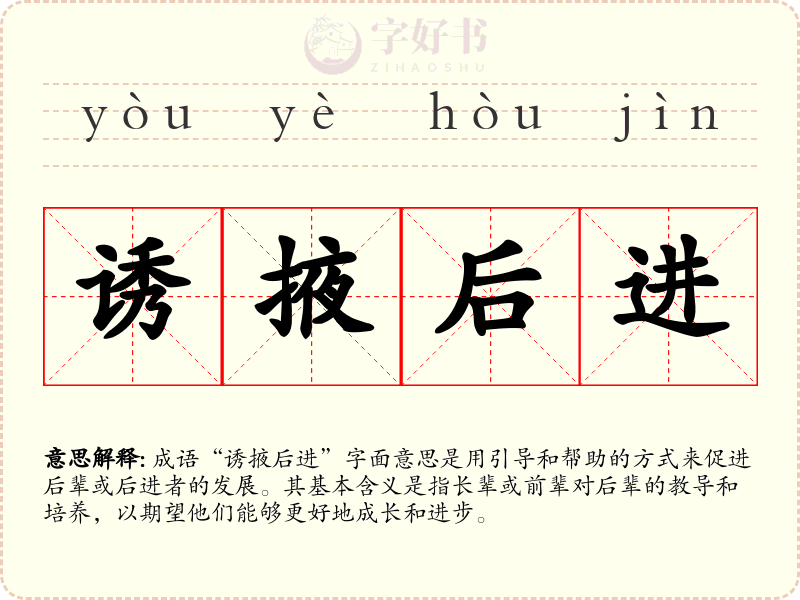 诱掖后进