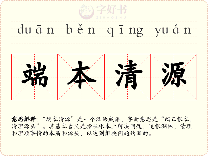 端本清源