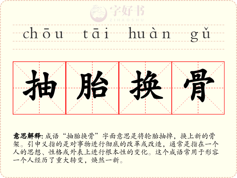 抽胎换骨