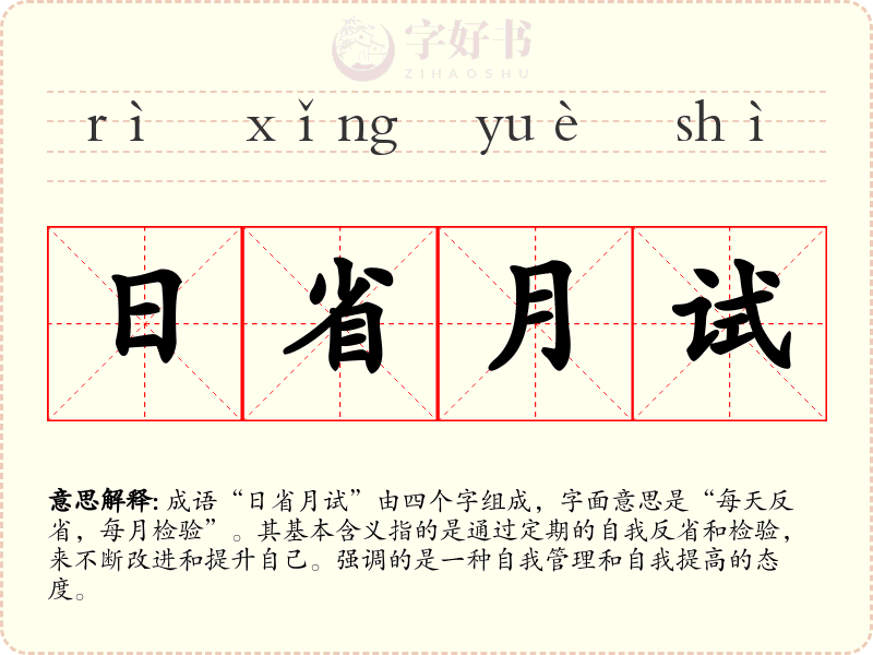 日省月试
