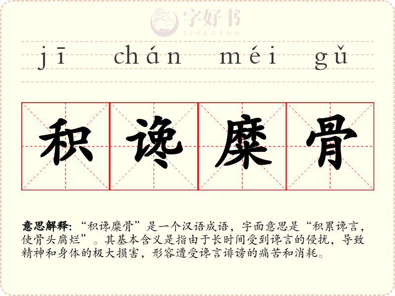 积谗糜骨