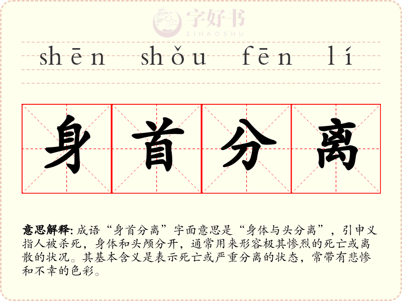 身首分离