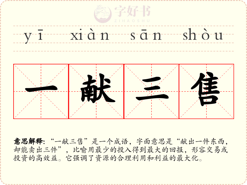 一献三售