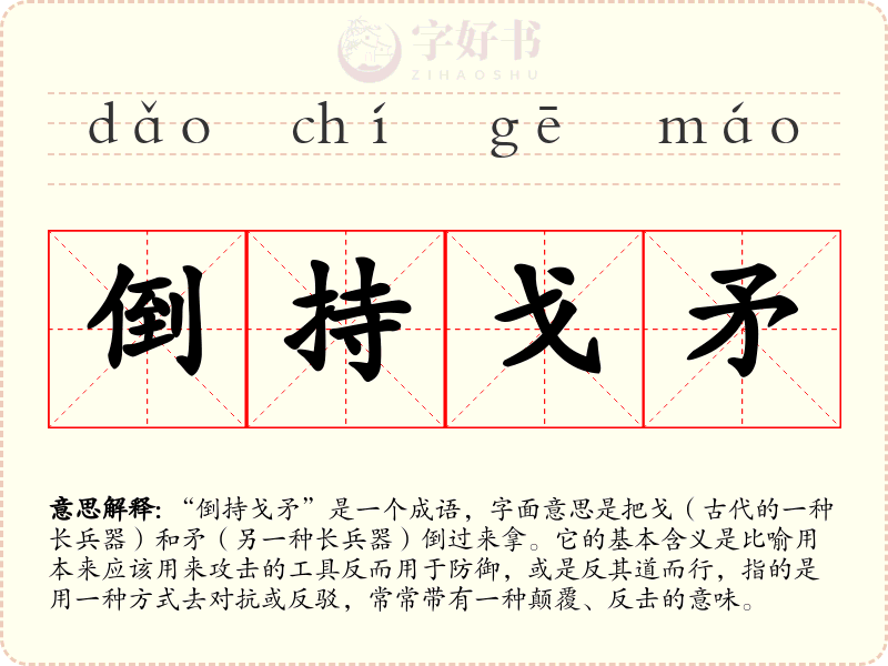 倒持戈矛