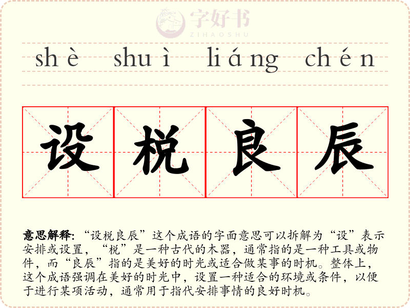 设棁良辰