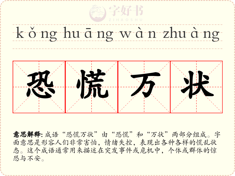 恐慌万状