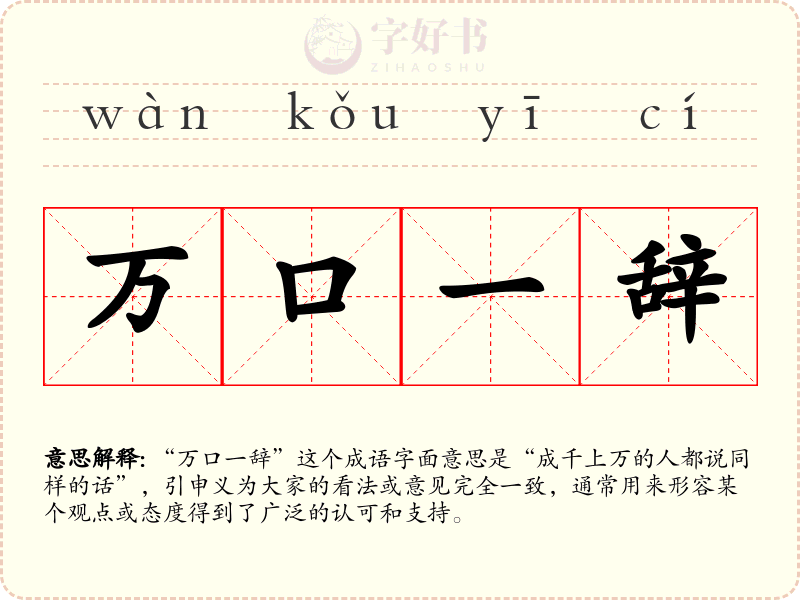 万口一辞