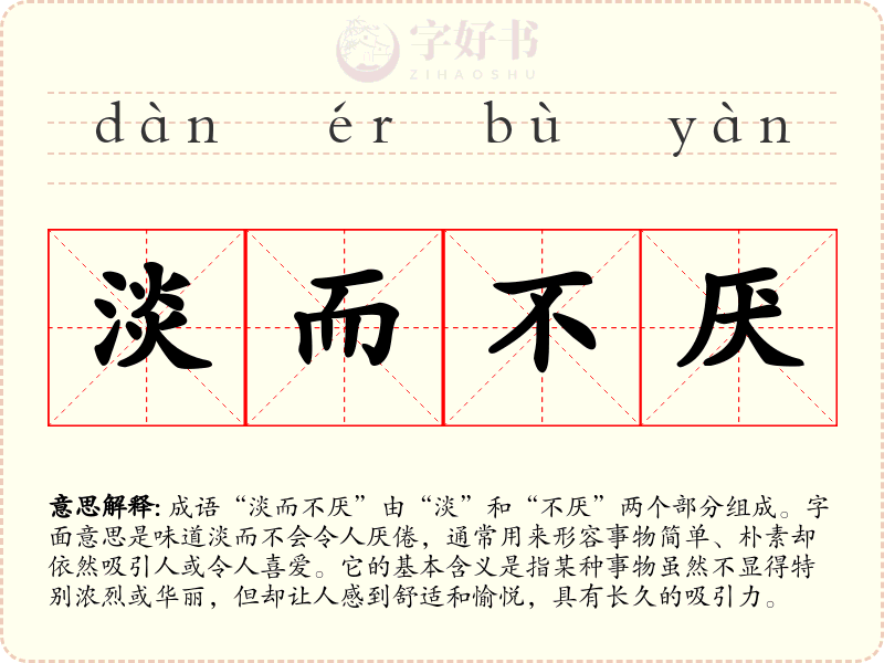 淡而不厌