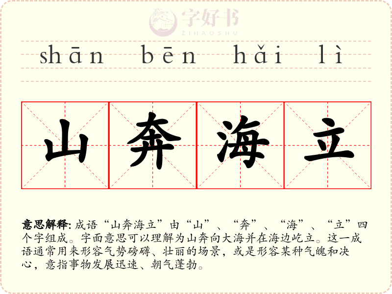 山奔海立