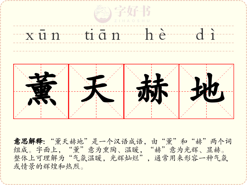 薰天赫地