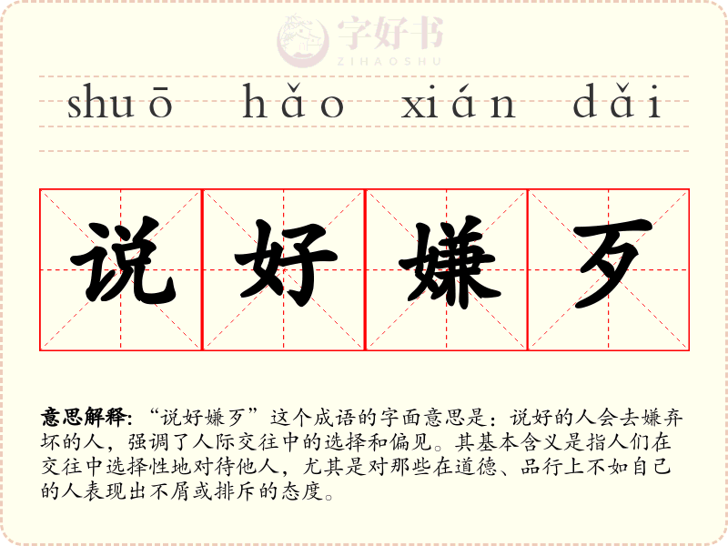 说好嫌歹