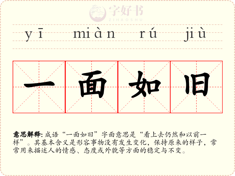一面如旧