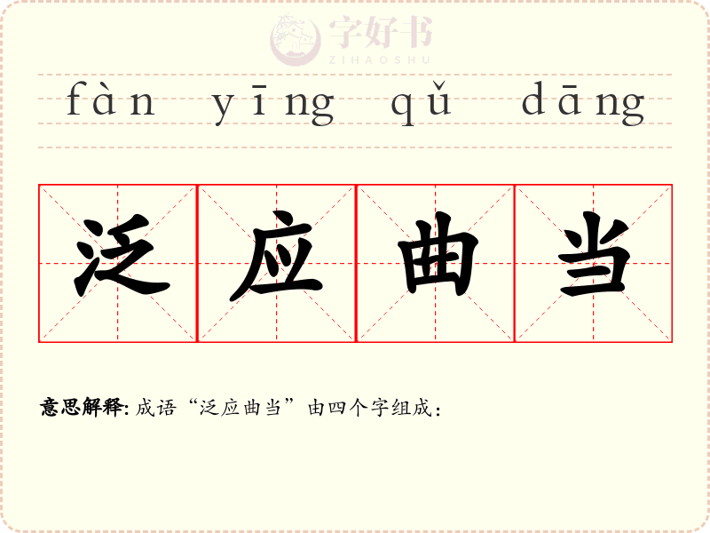 泛应曲当