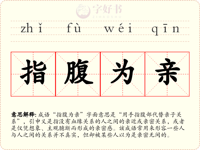 指腹为亲