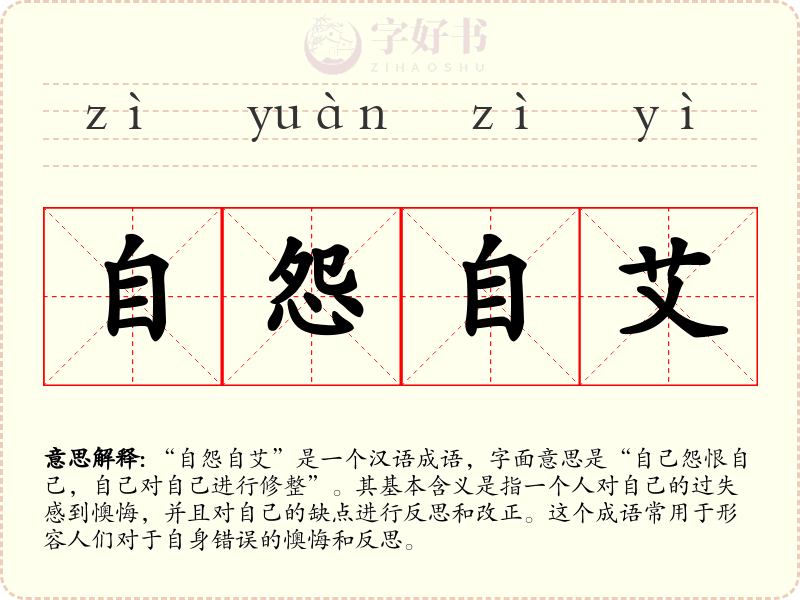 自怨自艾