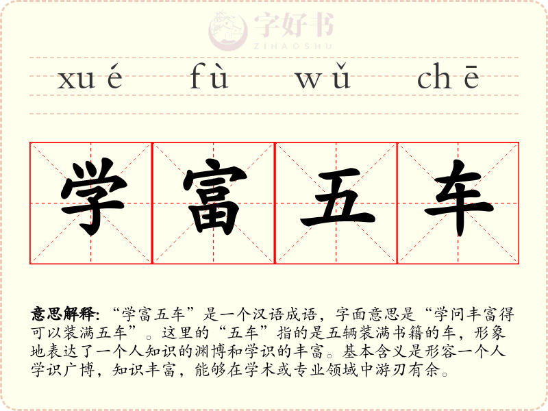 学富五车