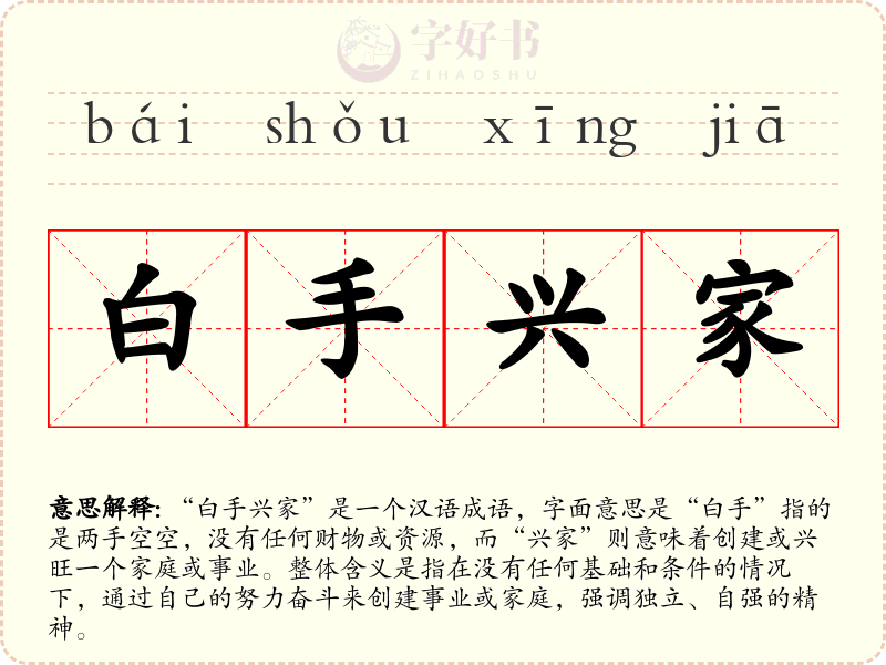 白手兴家