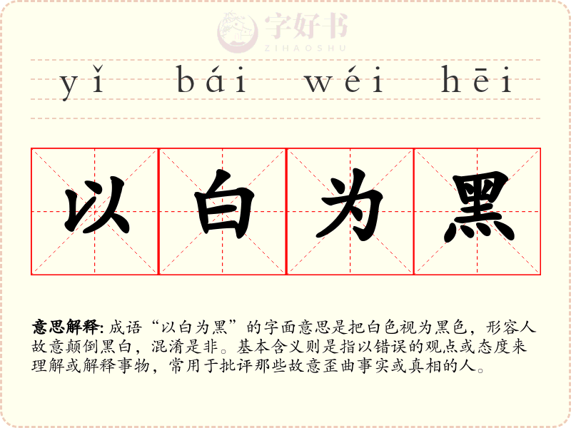 以白为黑