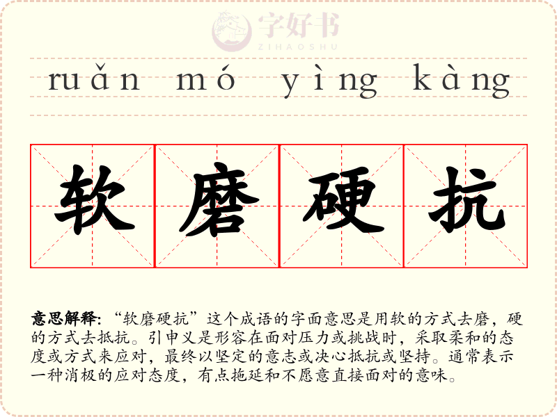 软磨硬抗