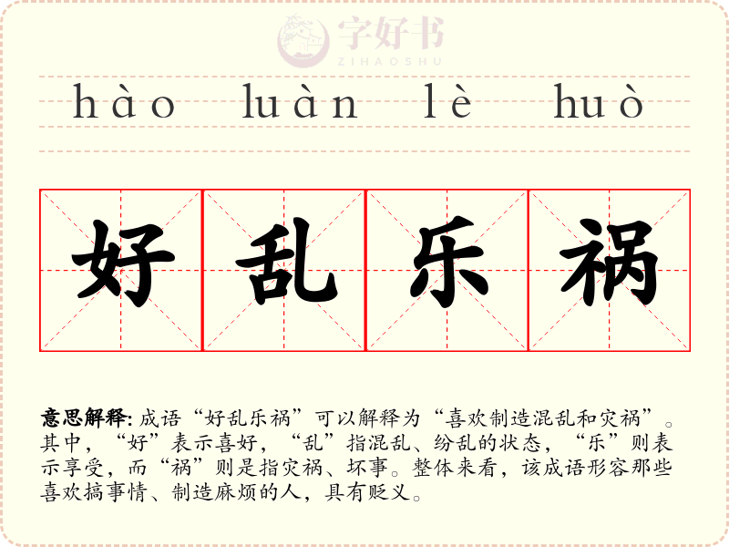 好乱乐祸